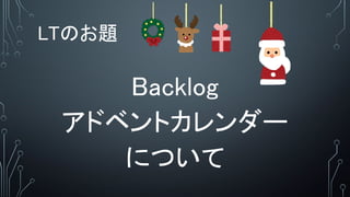 LTΤ}
Backlog
ɥ٥ȥ`
ˤĤ
 