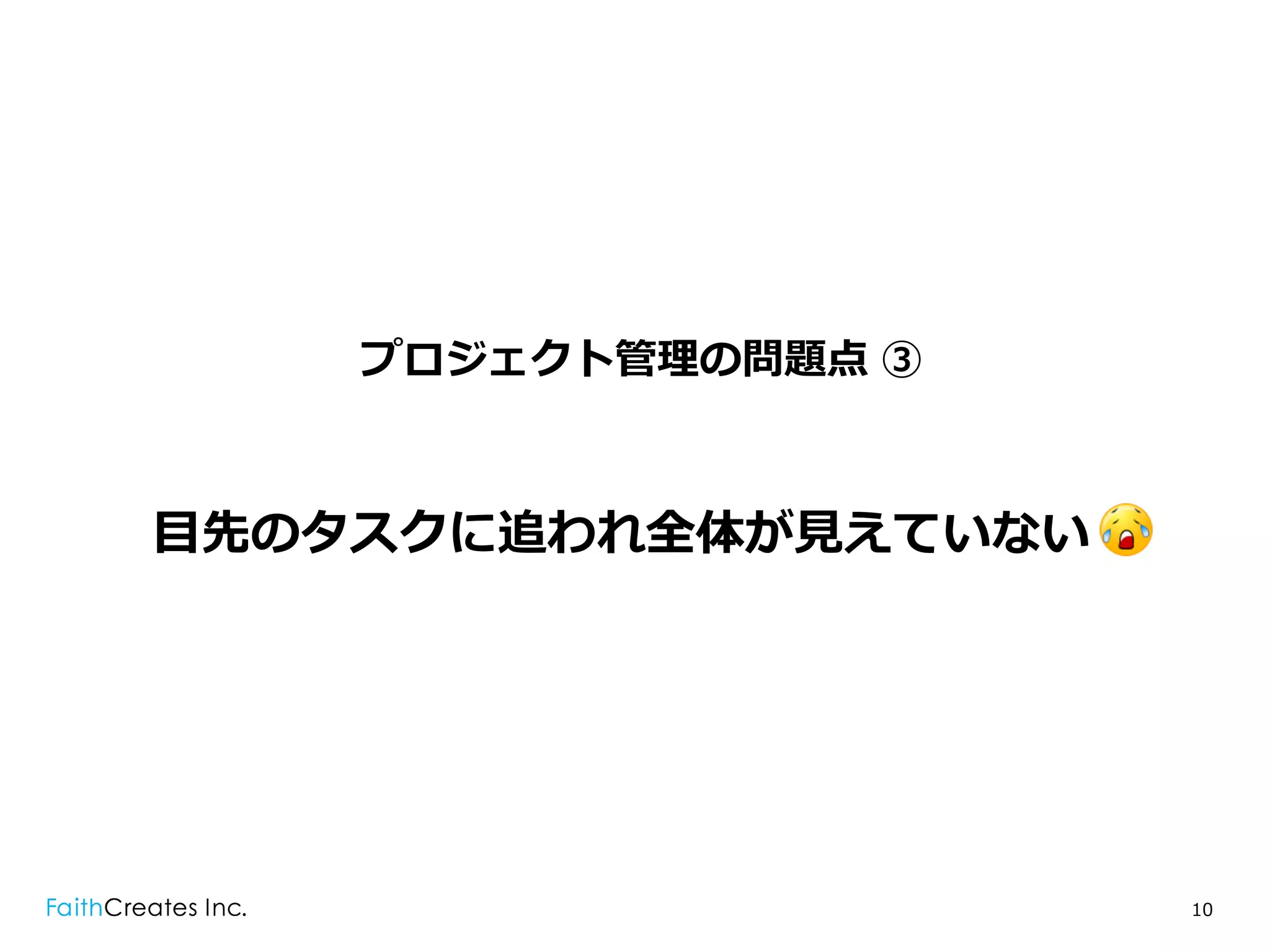 プロジェクト管理理の問題点 ③



⽬目先のタスクに追われ全体が⾒見見えていない .




                           10
 