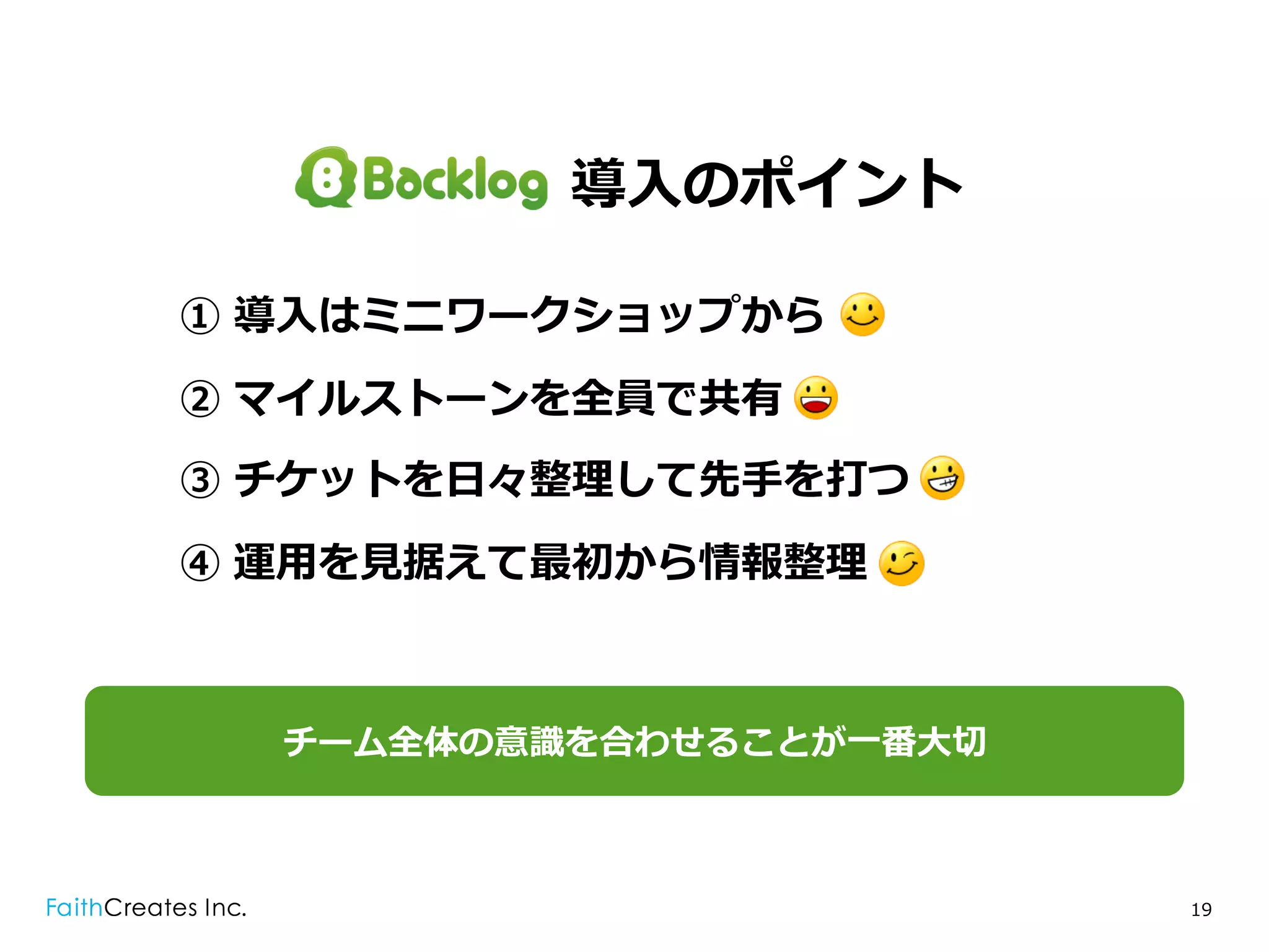 導⼊入のポイント

① 導⼊入はミニワークショップから
② マイルストーンを全員で共有
③ チケットを⽇日々整理理して先⼿手を打つ
④ 運⽤用を⾒見見据えて最初から情報整理理



   チーム全体の意識識を合わせることが⼀一番⼤大切切



                              19
 