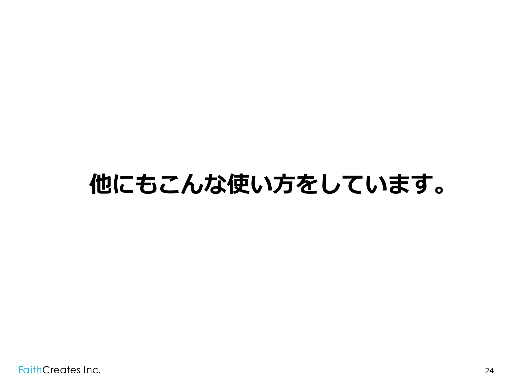 他にもこんな使い⽅方をしています。




                    24
 