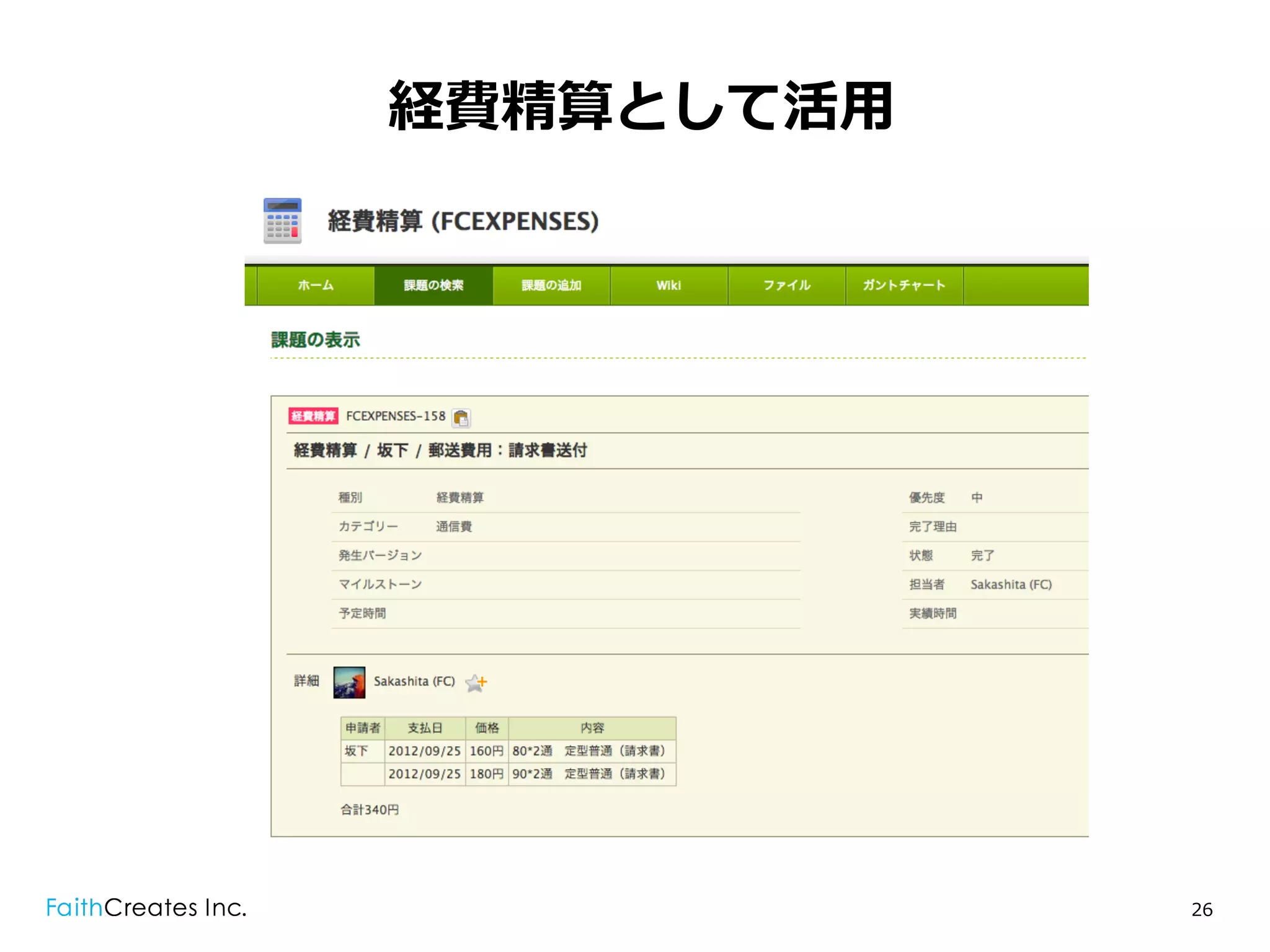 経費精算として活⽤用




             26
 