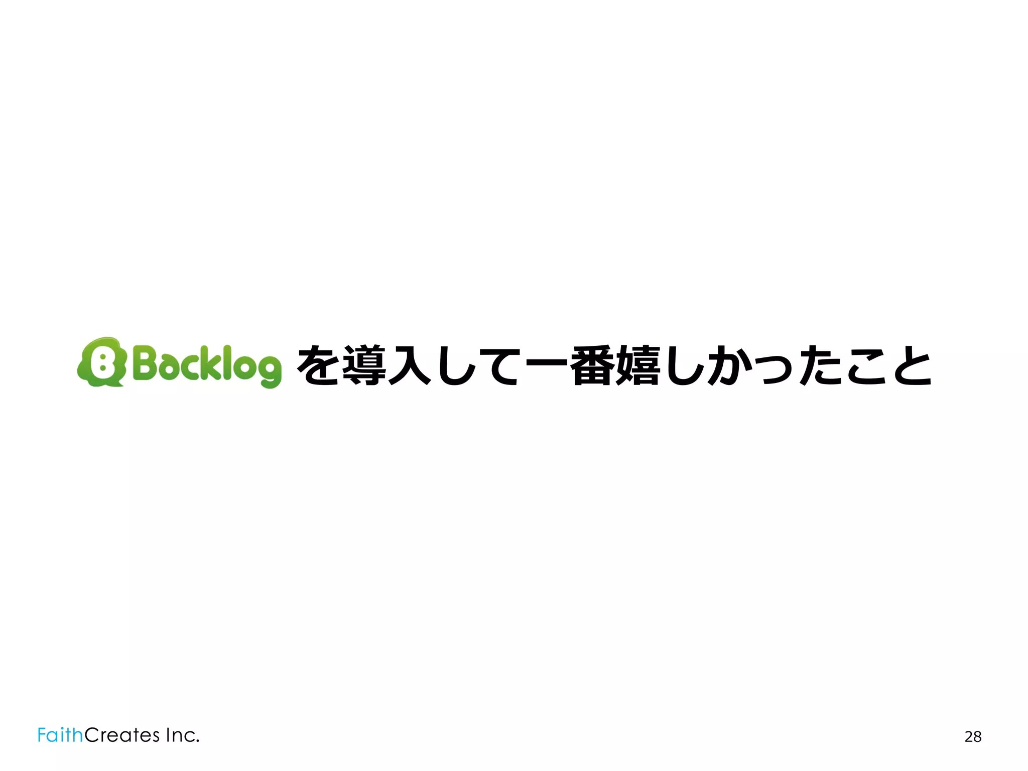 を導⼊入して⼀一番嬉しかったこと




                   28
 