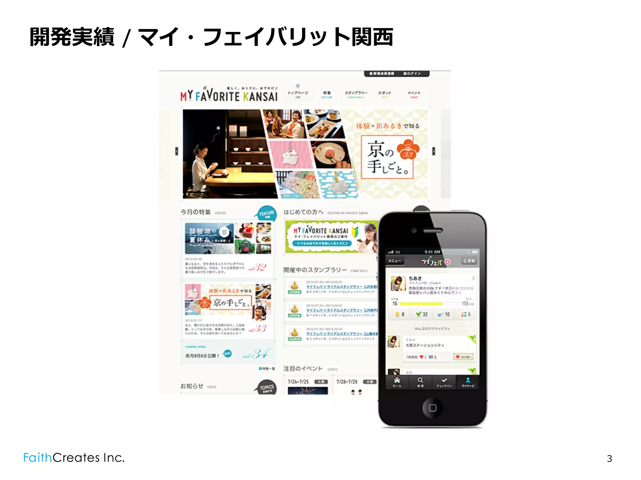 開発実績  / マイ・フェイバリット関⻄西




                        3
 