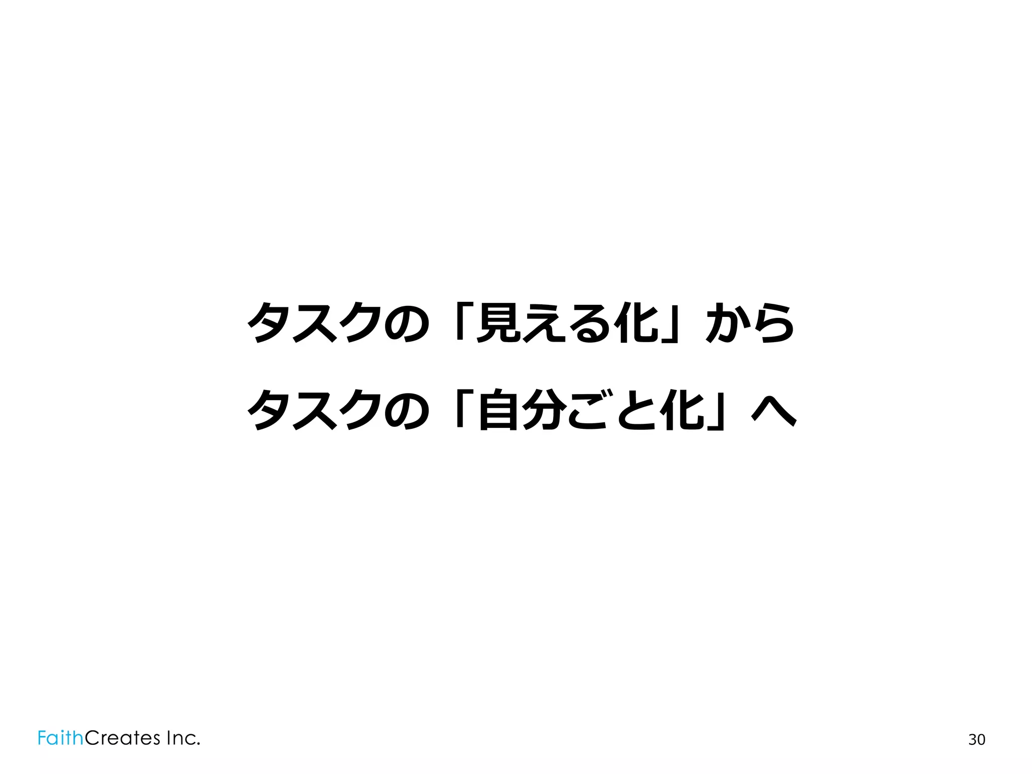 タスクの「⾒見見える化」から
タスクの「⾃自分ごと化」へ




                 30
 