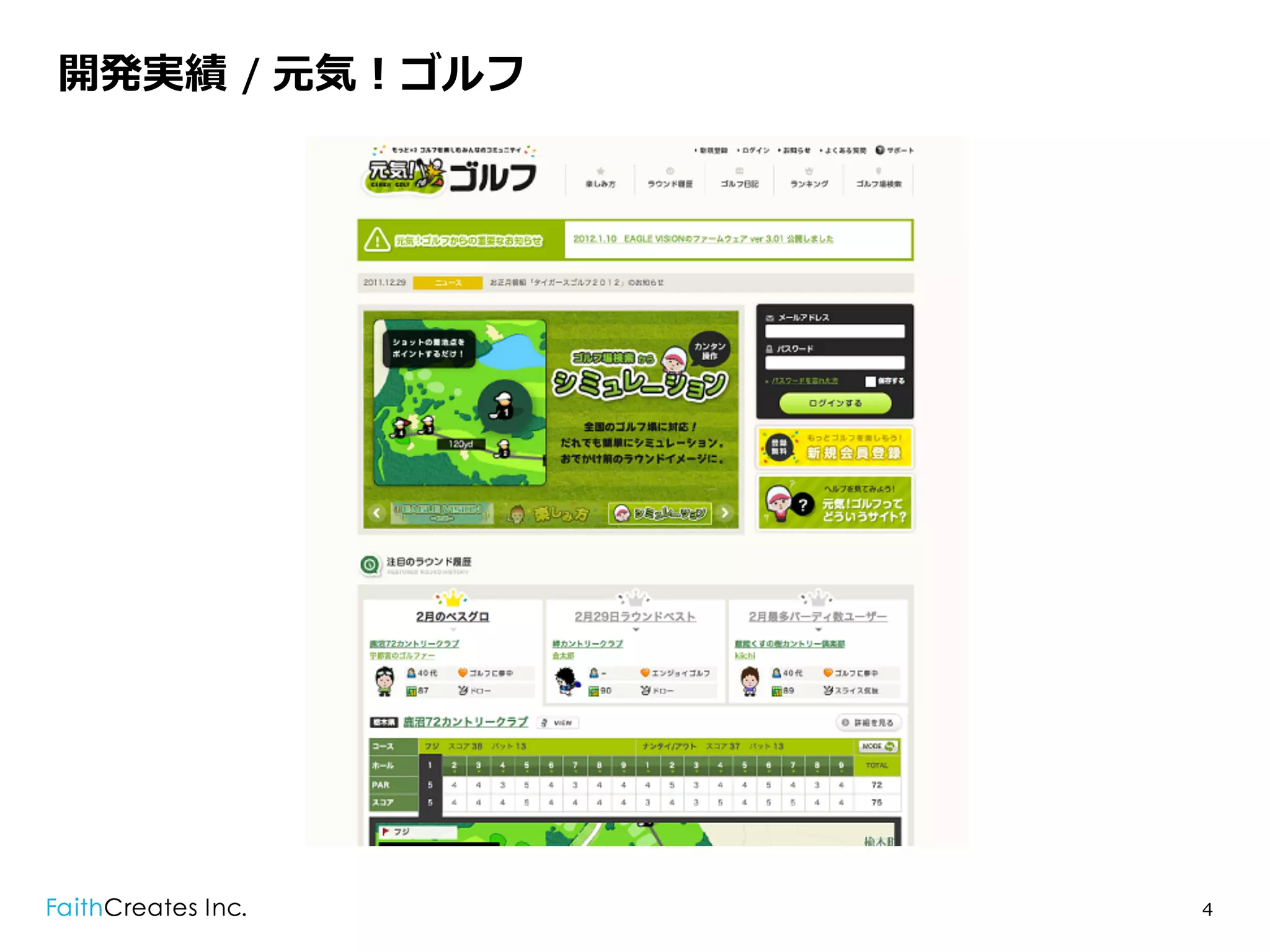 開発実績  / 元気！ゴルフ




                 4
 