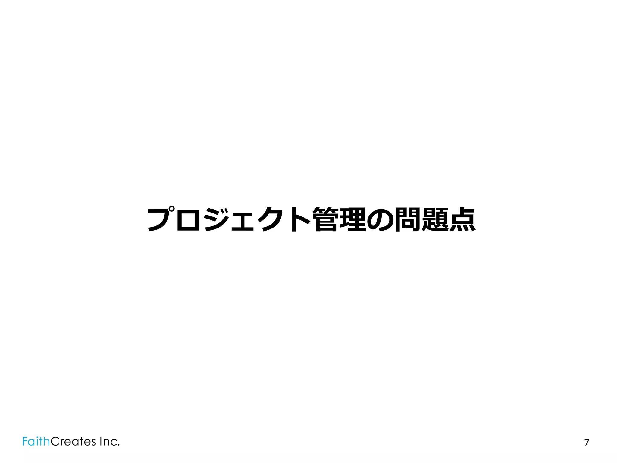 プロジェクト管理理の問題点




                7
 