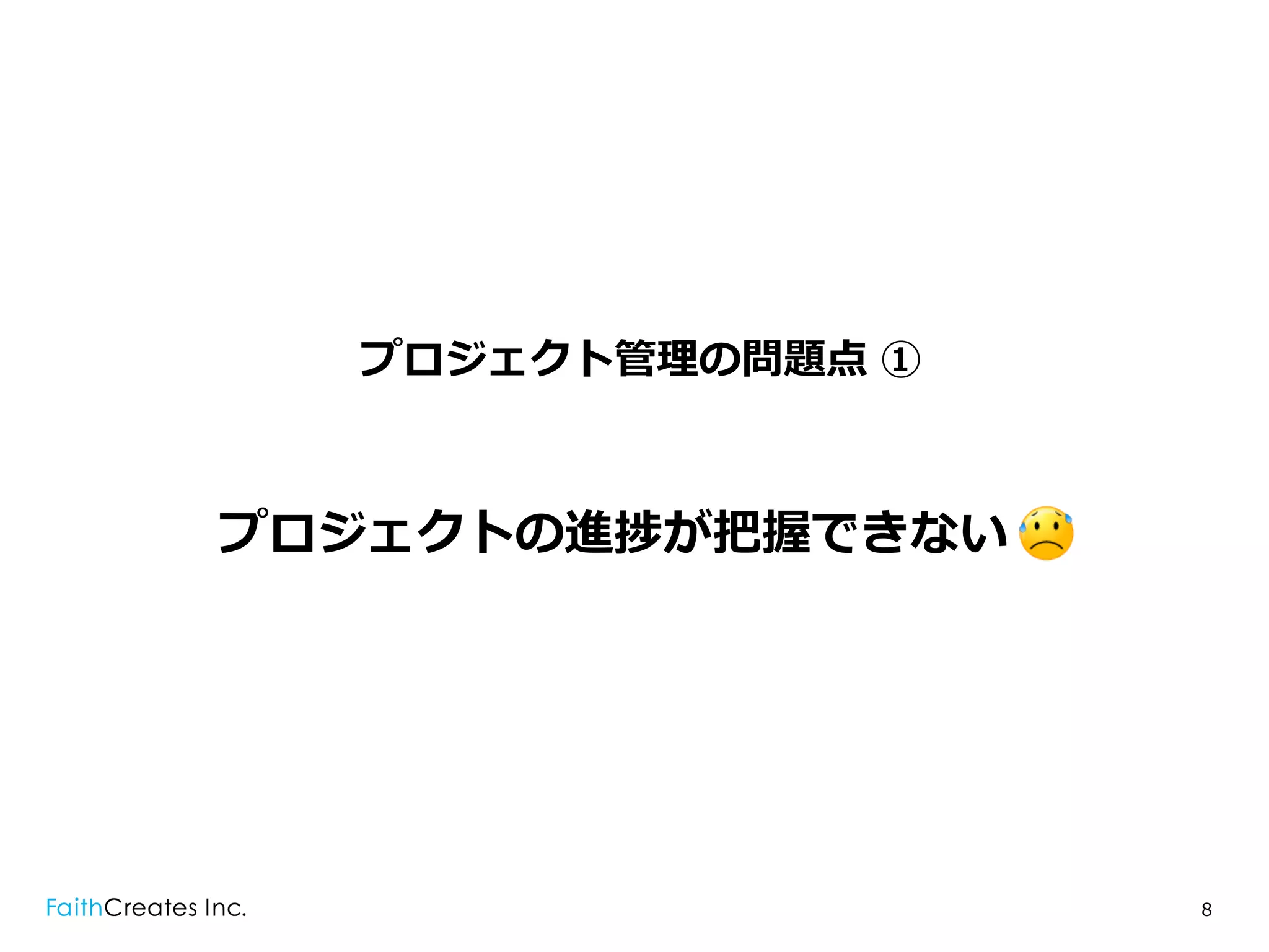 プロジェクト管理理の問題点 ①



プロジェクトの進捗が把握できない .




                     8
 