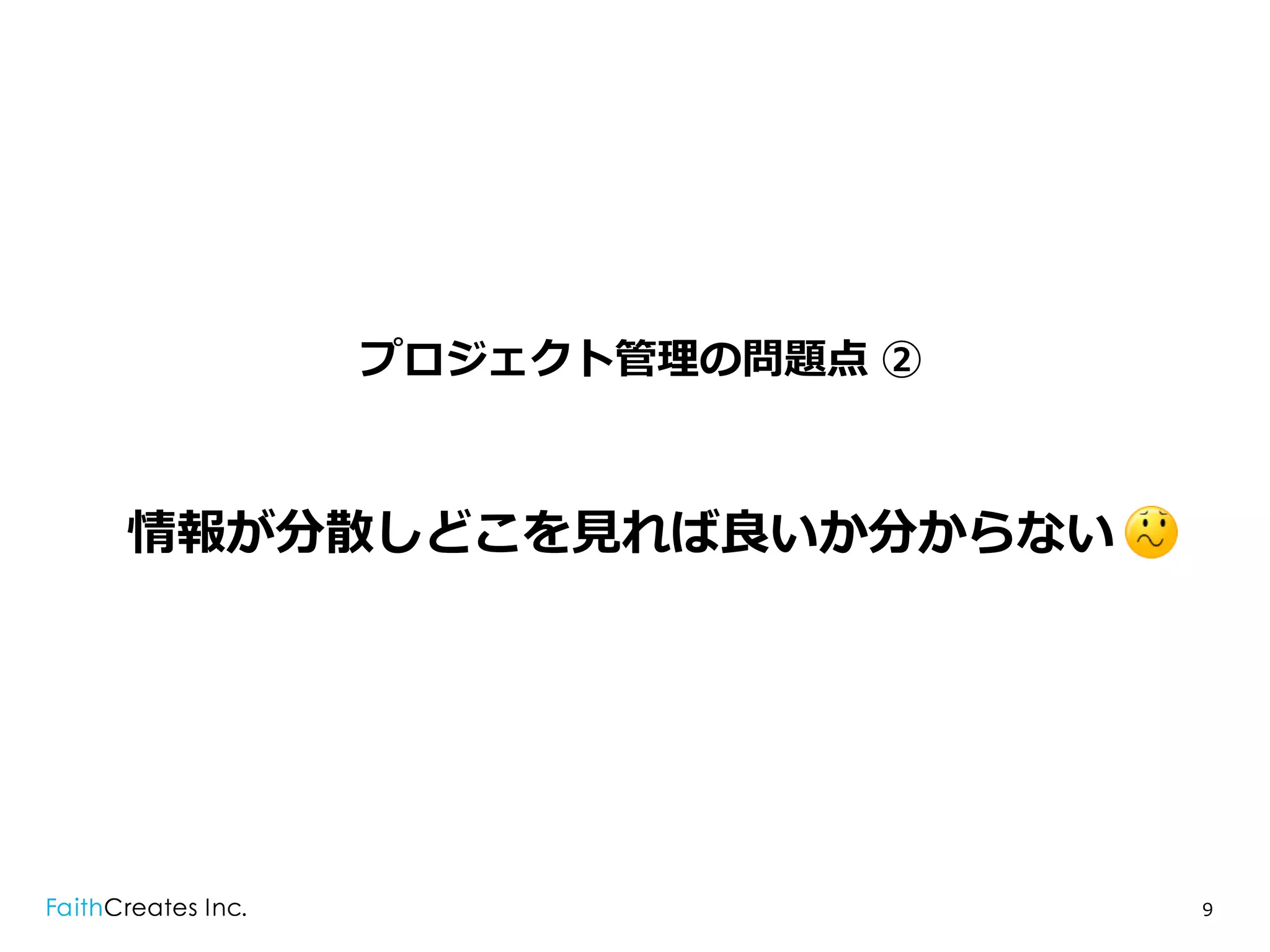 プロジェクト管理理の問題点 ②



情報が分散しどこを⾒見見れば良良いか分からない .




                            9
 