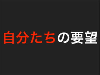 自分たちの要望
 