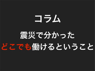 震災で分かった
どこでも働けるということ
コラム
 