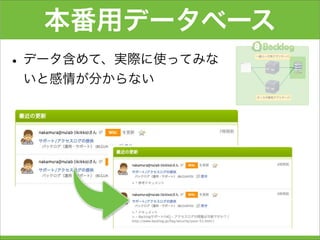 本番用データベース
•データ含めて、実際に使ってみな
いと感情が分からない
 