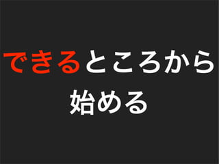 できるところから
始める
 