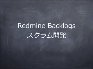 Redmine  Backlogs  
スクラム開発
 