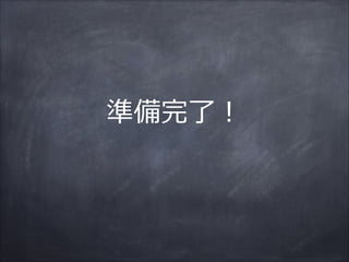 準備完了了！
 