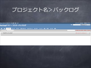 プロジェクト名＞バックログ
 