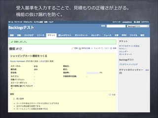 受⼊入基準を⼊入⼒力力することで、⾒見見積もりの正確さが上がる。  
機能の抜け漏漏れを防ぐ。
 