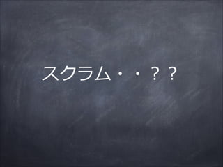 スクラム・・？？
 