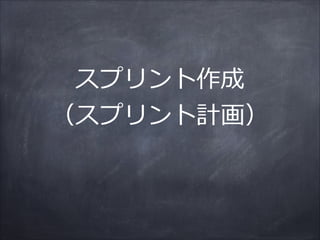 スプリント作成  
（スプリント計画）
 