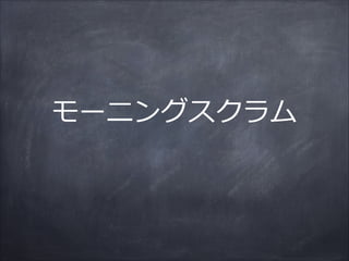 モーニングスクラム
 