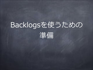 Backlogsを使うための  
準備
 