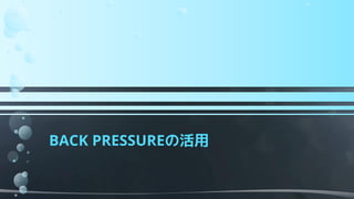 BACK PRESSUREの活用
 