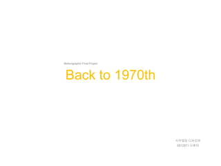 Motiongraphic Final Project




 Back to 1970th



                              시각영상 디자인과
                              0912871 나유미
 