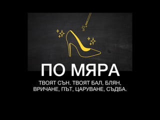 ТВОЯТ СЪН. ТВОЯТ БАЛ, БЛЯН,

ВРИЧАНЕ, ПЪТ, ЦАРУВАНЕ, СЪДБА.
ПО МЯРА
 