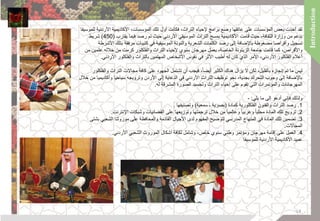 ‫للموسيقا‬ ‫األردنية‬ ‫األكاديمية‬ ،‫المؤسسات‬ ‫تلك‬ ‫أول‬ ‫فكانت‬ ،‫التراث‬ ‫إلحياء‬ ‫برامج‬ ‫وضع‬ ‫عاتقها‬ ‫على‬ ‫المؤسسات‬ ‫بعض‬ ‫أخذت‬ ‫لقد‬
‫يقارب‬ ‫فيما‬ ‫رصد‬ ‫تم‬ ‫حيث‬ ‫األردني‬ ‫الموسيقي‬ ‫التراث‬ ‫بمسح‬ ‫األكاديمية‬ ‫قامت‬ ‫حيث‬ ،‫الثقافة‬ ‫وزارة‬ ‫من‬ ‫بدعم‬(450)‫شريط‬
‫األشرطة‬ ‫بتلك‬ ‫مرفقة‬ ‫كتيبات‬ ‫في‬ ‫الموسيقية‬ ‫والنوتة‬ ‫الشعرية‬ ‫الكلمات‬ ‫رصد‬ ‫إلى‬ ‫باإلضافة‬ ‫مضغوطة‬ ‫وأقراصا‬ ‫تسجيل‬
‫من‬ ‫علمين‬ ‫خالله‬ ‫من‬ ‫كرمت‬ ‫والفلكلور‬ ‫التراث‬ ‫إلحياء‬ ‫سنوي‬ ‫مهرجان‬ ‫بعمل‬ ،‫الخاصة‬ ‫الزيتونة‬ ‫جامعة‬ ‫قامت‬ ‫كما‬ ،‫واألقراص‬
‫األردني‬ ‫والفلكلور‬ ‫بالتراث‬ ‫المهتمين‬ ‫األشخاص‬ ‫نفوس‬ ‫في‬ ‫األثر‬ ‫أطيب‬ ‫له‬ ‫كان‬ ‫الذي‬ ‫األمر‬ ،‫األردني‬ ‫الفلكلور‬ ‫أعالم‬.
‫ليس‬‫والفلكلور‬ ‫التراث‬ ‫مجاالت‬ ‫كافة‬ ‫على‬ ‫الجهود‬ ‫تشتمل‬ ‫أن‬ ‫فيجب‬ ،‫أيضا‬ ‫الكثير‬ ‫هناك‬ ‫يزال‬ ‫ال‬ ‫لكن‬ ،‫بالقليل‬ ‫إنجازه‬ ‫تم‬ ‫ما‬
‫خالل‬ ‫من‬ ‫وأكاديميا‬ ‫سياحيا‬ ‫وترويجه‬ ‫األردن‬ ‫إلى‬ ‫الدعاية‬ ‫في‬ ‫األردني‬ ‫التراث‬ ‫توظيف‬ ‫نحو‬ ،‫بجدية‬ ‫التحرك‬ ‫وجوب‬ ‫إلى‬ ‫باإلضافة‬
‫له‬ ‫المشرقة‬ ‫الصورة‬ ‫وتجسيد‬ ‫التراث‬ ‫إحياء‬ ‫على‬ ‫تقوم‬ ‫التي‬ ‫والمؤتمرات‬ ‫المهرجانات‬.
‫ولذلك‬‫يلي‬ ‫ما‬ ‫إلى‬ ‫أدعو‬ ‫فإني‬:-
1.‫كمادة‬ ‫الفلكلورية‬ ‫والفنون‬ ‫التراث‬ ‫رصد‬(‫سمعية‬ ‫ـ‬ ‫بصرية‬)‫وتصنيفها‬.
2.‫اإلنترنت‬ ‫وشبكات‬ ‫الفضائيات‬ ‫على‬ ‫وتوزيعها‬ ‫ترجمتها‬ ‫خالل‬ ‫من‬ ‫وعالميا‬ ‫وعربيا‬ ‫محليا‬ ‫المادة‬ ‫تلك‬ ‫ترويج‬.
3.‫بشتى‬ ‫الشعبي‬ ‫موروثنا‬ ‫على‬ ‫والمحافظة‬ ‫القادمة‬ ‫األجيال‬ ‫لدى‬ ‫المفهوم‬ ‫لتوضيح‬ ‫المدرسي‬ ‫المنهاج‬ ‫في‬ ‫المادة‬ ‫تلك‬ ‫تضمين‬
‫المجاالت‬.
4.‫الشعبي‬ ‫الموروث‬ ‫أشكال‬ ‫لكافة‬ ‫وشامل‬ ،‫خاص‬ ‫سنوي‬ ‫وطني‬ ‫ومؤتمر‬ ‫مهرجان‬ ‫إقامة‬ ‫على‬ ‫العمل‬‫األردني‬.
‫للموسيقا‬ ‫األردنية‬ ‫األكاديمية‬ ‫عميد‬
14
 