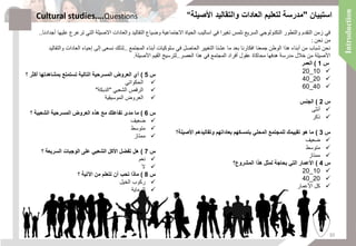 ‫استبيان‬"‫األصيلة‬ ‫والتقاليد‬ ‫العادات‬ ‫لتعليم‬ ‫مدرسة‬"
‫علي‬ ‫ترعرع‬ ‫التي‬ ‫االصيلة‬ ‫والعادات‬ ‫التقاليد‬ ‫وضياع‬ ‫االجتماعية‬ ‫الحياة‬ ‫اساليب‬ ‫في‬ ‫تغيرا‬ ‫نلمس‬ ‫السريع‬ ‫التكنولوجي‬ ‫والتطور‬ ‫التقدم‬ ‫زمن‬ ‫في‬‫ها‬‫أجدادنا‬..
‫نحن‬ ‫من‬:
‫المجتمع‬ ‫أبناء‬ ‫سلوكيات‬ ‫في‬ ‫الحاصل‬ ‫التغيير‬ ‫عشنا‬ ‫ما‬ ‫بعد‬ ‫افكارنا‬ ‫جمعنا‬ ‫الوطن‬ ‫هذا‬ ‫أبناء‬ ‫من‬ ‫شباب‬ ‫نحن‬..‫والتقاليد‬ ‫العادات‬ ‫إحياء‬ ‫إلى‬ ‫نسعى‬ ‫لذلك‬
‫العصر‬ ‫هذا‬ ‫في‬ ‫المجتمع‬ ‫أفراد‬ ‫عقول‬ ‫محاكاة‬ ‫هدفها‬ ‫مدرسة‬ ‫خالل‬ ‫من‬ ‫األصيلة‬..‫األصيلة‬ ‫القيم‬ ‫لترسيخ‬.
‫س‬1)‫العمر‬
10_20
20_40
40_60
‫س‬2)‫الجنس‬
‫أنثى‬
‫ذكر‬
‫س‬3)‫األصيلة؟‬ ‫وتقاليدهم‬ ‫بعاداتهم‬ ‫بتمسكهم‬ ‫المحلي‬ ‫للمجتمع‬ ‫تقييمك‬ ‫هو‬ ‫ما‬
‫ضعيف‬
‫متوسط‬
‫ممتاز‬
‫س‬4)‫المشروع؟‬ ‫هذا‬ ‫لمثل‬ ‫بحاجة‬ ‫التي‬ ‫األعمار‬
10_20
20_40
‫األعمار‬ ‫كل‬
‫س‬5)‫؟‬ ‫أكثر‬ ‫بمشاهدتها‬ ‫تستمتع‬ ‫التالية‬ ‫المسرحية‬ ‫العروض‬ ‫أي‬
‫الحكواتي‬
‫الشعبي‬ ‫الرقص‬"‫الدبكة‬"
‫الموسيقية‬ ‫العروض‬
‫س‬6)‫؟‬ ‫الشعبية‬ ‫المسرحية‬ ‫العروض‬ ‫هذه‬ ‫مع‬ ‫تفاعلك‬ ‫مدى‬ ‫ما‬
‫ضعيف‬
‫متوسط‬
‫ممتاز‬
‫س‬7)‫؟‬ ‫السريعة‬ ‫الوجبات‬ ‫على‬ ‫الشعبي‬ ‫األكل‬ ‫تفضل‬ ‫هل‬
‫نعم‬
‫ال‬
‫س‬8)‫؟‬ ‫اآلتية‬ ‫من‬ ‫تتعلم‬ ‫أن‬ ‫تحب‬ ‫ماذا‬
‫الخيل‬ ‫ركوب‬
‫الرماية‬
Cultural studies….Questions
30
 