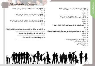 ‫س‬9)‫اليه؟‬ ‫واللجوء‬ ‫الشعبي‬ ‫بالطب‬ ‫اقتناعك‬ ‫مدى‬ ‫ما‬
‫ضعيف‬
‫متوسط‬
‫ممتاز‬
‫س‬10)‫؟‬ ‫الشعبية‬ ‫والحكم‬ ‫باألمثال‬ ‫معرفتك‬ ‫مدى‬ ‫ما‬
‫ضعيف‬
‫متوسط‬
‫ممتاز‬
‫س‬11)‫؟‬ ‫والحكم‬ ‫األمثال‬ ‫هذه‬ ‫لمعرفة‬ ‫بحاجة‬ ‫األردني‬ ‫المجتمع‬ ‫هل‬
‫نعم‬
‫ال‬
‫س‬12)‫؟‬ ‫القديمة‬ ‫الشعبية‬ ‫األلعاب‬ ‫ممارسة‬ ‫على‬ ‫أبنائك‬ ‫تشجيع‬ ‫نسبة‬ ‫هي‬ ‫ما‬
‫ضعيف‬
‫متوسط‬
‫ممتاز‬
‫س‬13)‫؟‬ ‫التراث‬ ‫من‬ ‫تتعلم‬ ‫أن‬ ‫تحب‬ ‫ماذا‬
‫الشعبية‬ ‫والحكم‬ ‫األمثال‬
‫واألغاني‬ ‫الزجل‬
‫الدبكة‬
‫س‬14)‫حياتك؟‬ ‫أمور‬ ‫في‬ ‫والتقاليد‬ ‫بالعادات‬ ‫متمسك‬ ‫أنت‬ ‫هل‬
‫نعم‬
‫ال‬
‫س‬15)‫؟‬ ‫التربية‬ ‫على‬ ‫والتقاليد‬ ‫للعادات‬ ‫أثر‬ ‫هناك‬ ‫هل‬
‫نعم‬
‫ال‬
‫س‬16)‫؟‬ ‫االجتماعية‬ ‫الحياة‬ ‫على‬ ‫والتقاليد‬ ‫للعادات‬ ‫أثر‬ ‫هناك‬ ‫هل‬
‫نعم‬
‫ال‬
‫س‬17)‫األصيلة‬ ‫والتقاليد‬ ‫العادات‬ ‫تعلم‬ ‫مدرسة‬ ‫إنشاء‬ ‫من‬ ‫موقفك‬ ‫هو‬ ‫ما‬‫؟‬
……………………………………………………………..
‫س‬18)‫المدرسة‬ ‫هذه‬ ‫في‬ ‫تعليمه‬ ‫تقترح‬ ‫الذي‬ ‫ما‬‫؟‬
……..……………………………………………………..
‫س‬19)‫المدرسة‬ ‫هذه‬ ‫شكل‬ ‫تتخيل‬ ‫كيف‬‫؟‬
……..………………………………………………………
Cultural studies….Questions
31
 