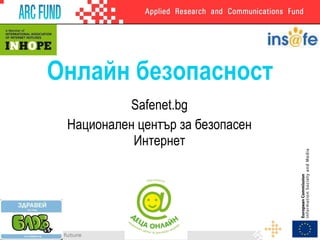 Онлайн безопасност Safenet.bg Национален център за безопасен Интернет 