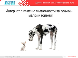 Интернет е пълен с възможности за всички - малки и големи! 