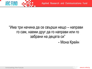 “ Има три начина да се свърши нещо – направи го сам, наеми друг да го направи или го забрани на децата си” -  Мона Крейн 
