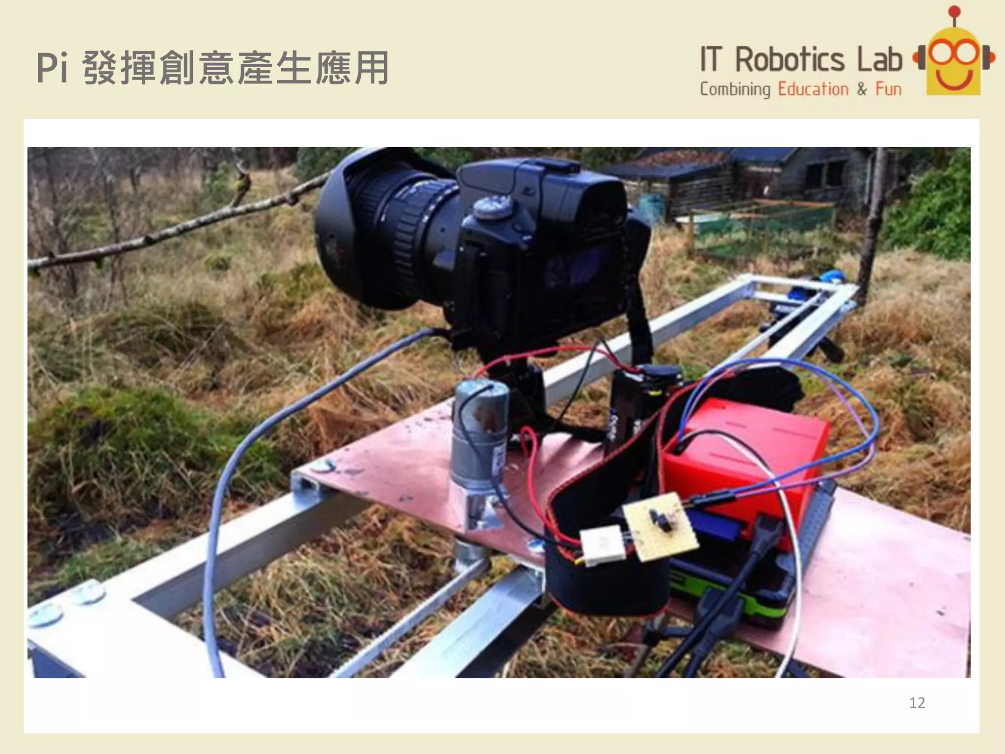 Pi 發揮創意產生應用
12
 