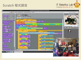Scratch 程式語言
17
 