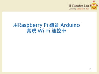 用Raspberry Pi 結合 Arduino
實現 Wi-Fi 遙控車
25
 