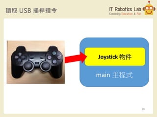 讀取 USB 搖桿指令
main 主程式
Joystick 物件
78
 
