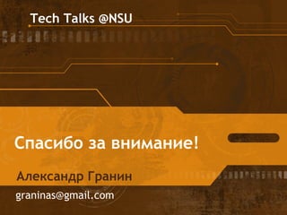 Спасибо за внимание!
Александр Гранин
graninas@gmail.com
Tech Talks @NSU
 