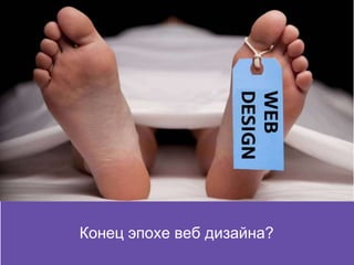 PrinciplesКонец эпохе веб дизайна?
 