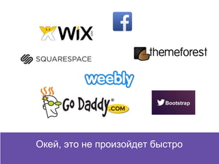 Окей, это не произойдет быстро
 