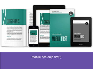 Mobile все еще first )
 
