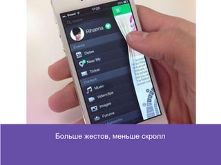Больше жестов, меньше скролл
 