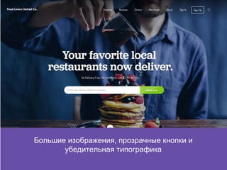 Большие изображения, прозрачные кнопки и
убедительная типографика
 