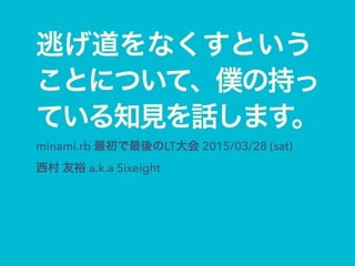 逃げ道をなくすということについて 僕の持っている知見を話します