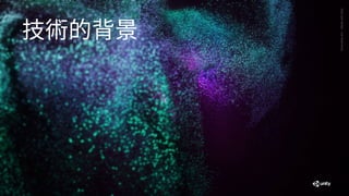 Generative
Art
—
Made
with
Unity
技術的背景
 