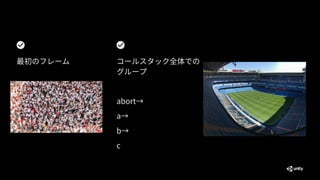 コールスタック全体での
グループ
abort→
a→
b→
c
最初のフレーム
 