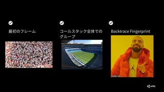コールスタック全体での
グループ
最初のフレーム Backtrace Fingerprint
 
