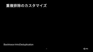 18
重複排除のカスタマイズ
Backtrace-IntroDeduplication
 