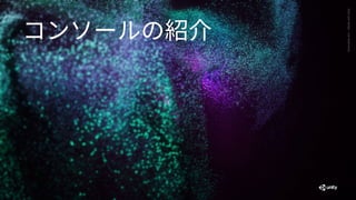 Generative
Art
—
Made
with
Unity
コンソールの紹介
 