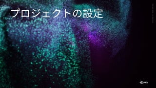 Generative
Art
—
Made
with
Unity
プロジェクトの設定
 